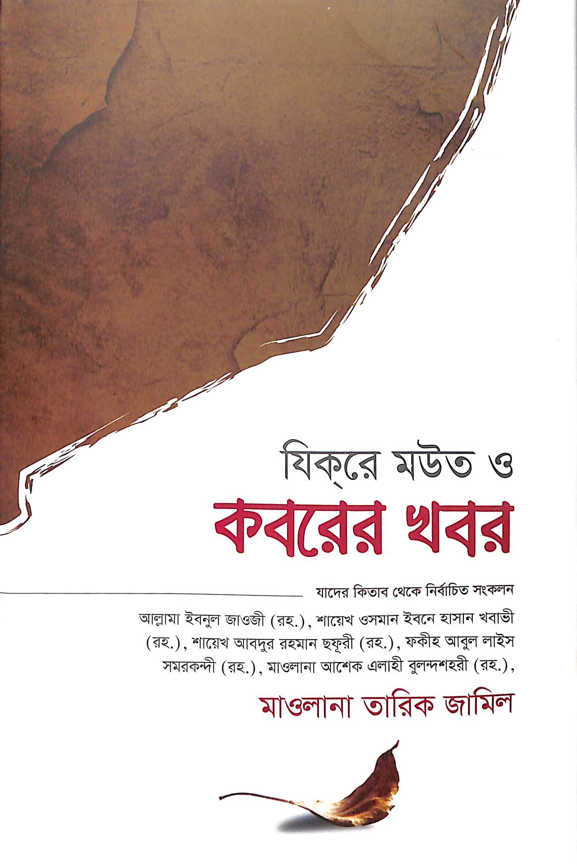 যিক্রে মউত ও কবরের খবর